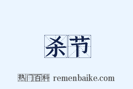 杀节是什么意思的图片